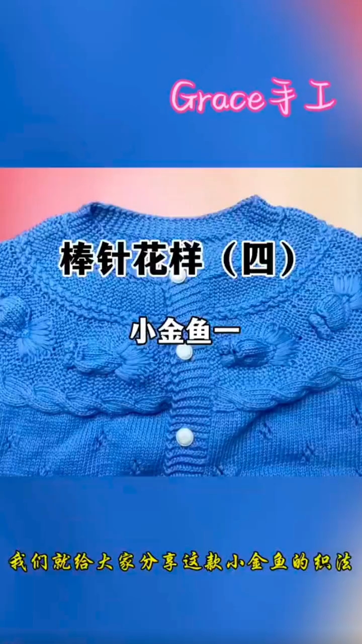 棒针花样(四):小金鱼织法一 #棒针毛线花样# #玩毛线#  #棒针编织教程# #爱生活爱