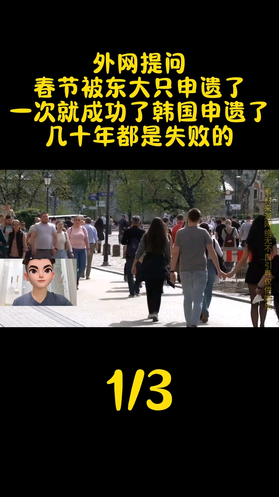 春节被东大只申遗了一次就成功了,韩国申遗了几十年都是失败的