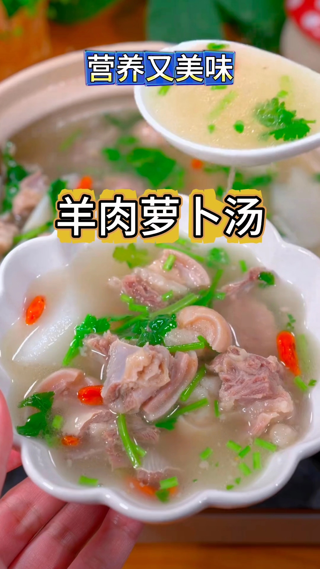 羊肉萝卜汤营养又美味,秋冬季节一定要多喝!#羊肉汤
