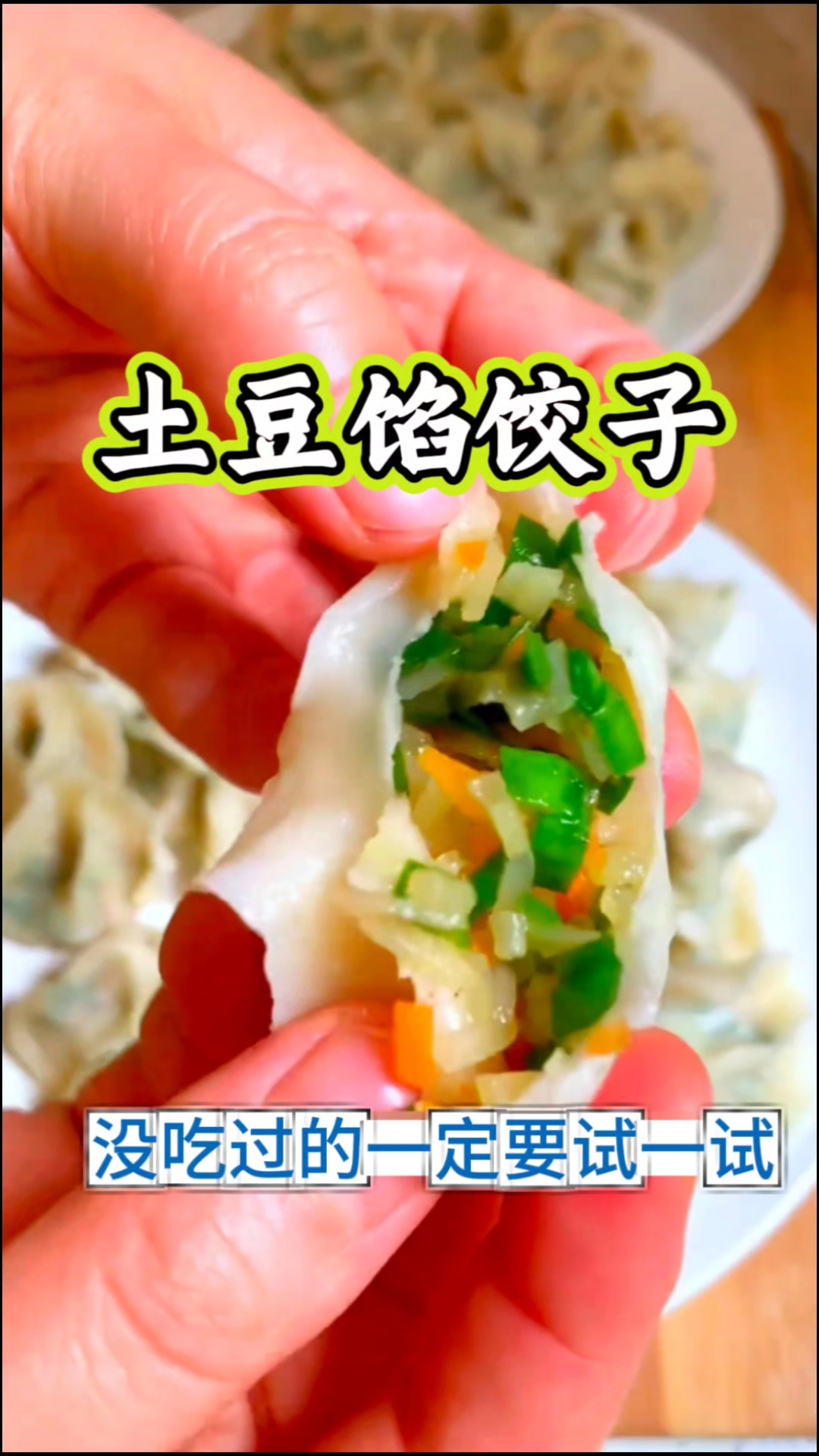 土豆三鲜馅饺子你吃过吗?比肉馅饺子还好吃你一定要试一试!