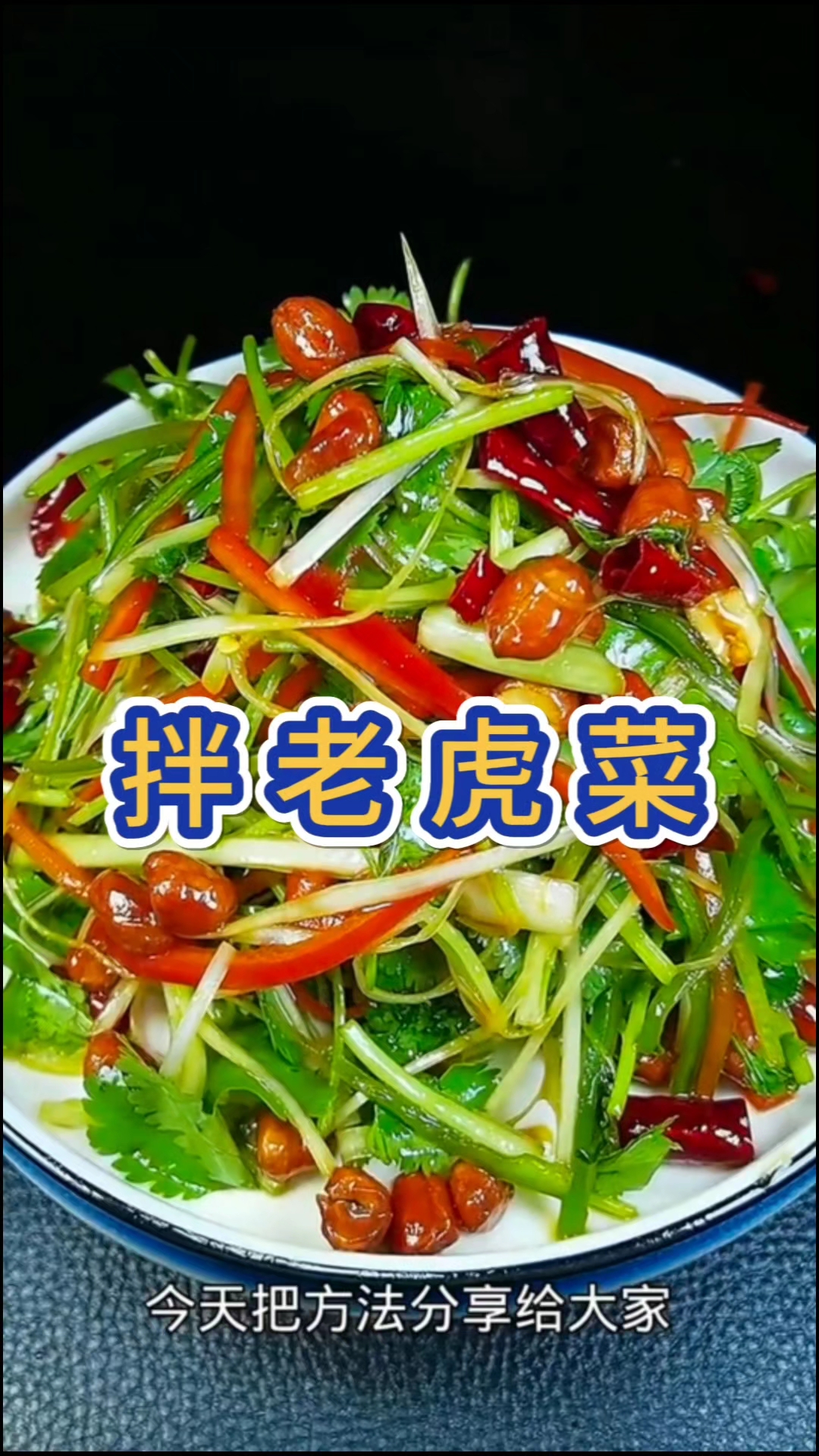 夏天的饭桌上一定少不了这道凉拌老虎菜！