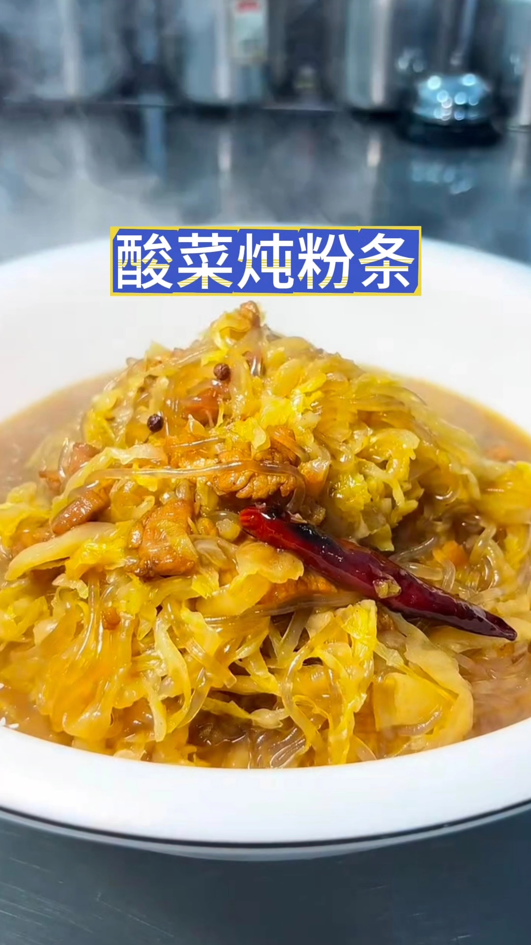 这酸菜炖粉条太好吃了#美食教程 #农村美食 #传承弘扬中国美