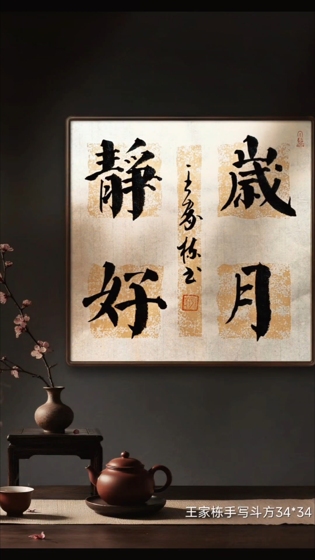 岁月静好#原创视频 #家栋体 #收藏 #书法作品欣赏