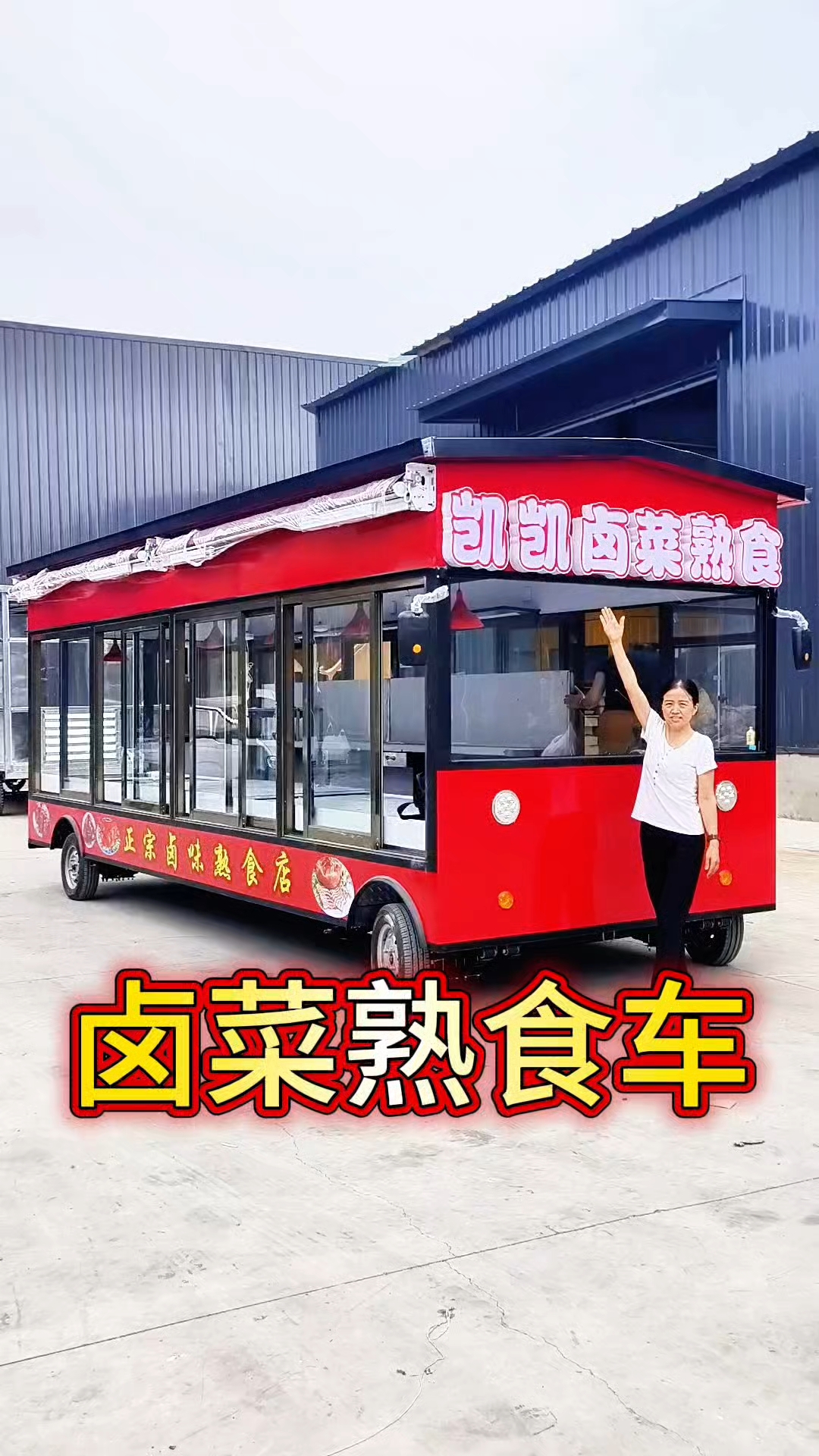 熟食卤味车凉菜车