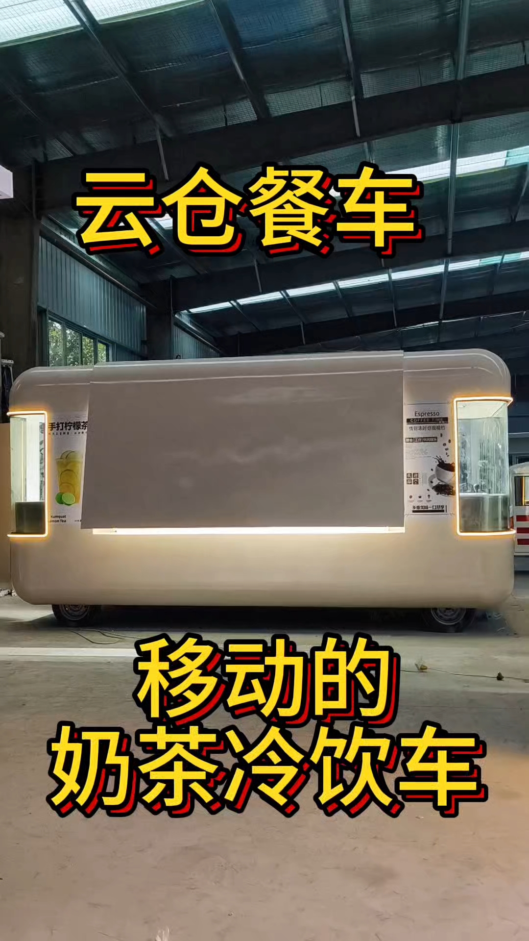 移动云仓餐车 固定摊位 奶茶冷饮车