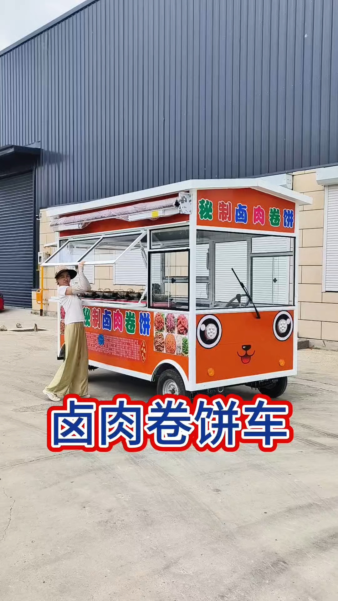 卤肉卷饼车