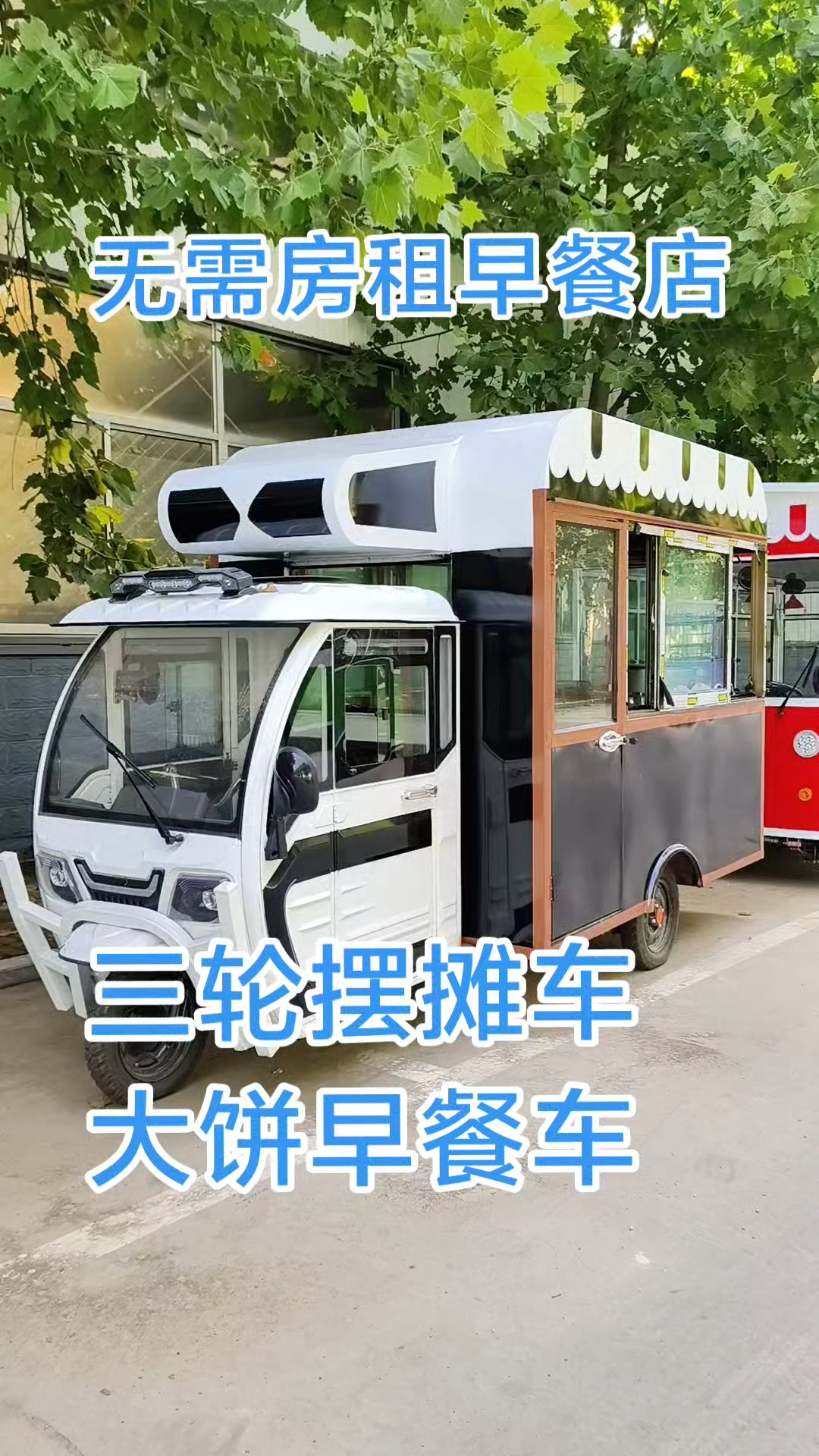 三轮大饼车