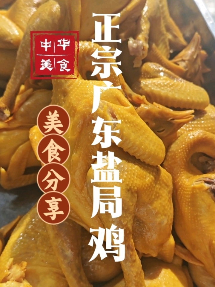 正宗广式盐焗鸡,酒店的实战配方,详细的操作流程,教您这道菜。