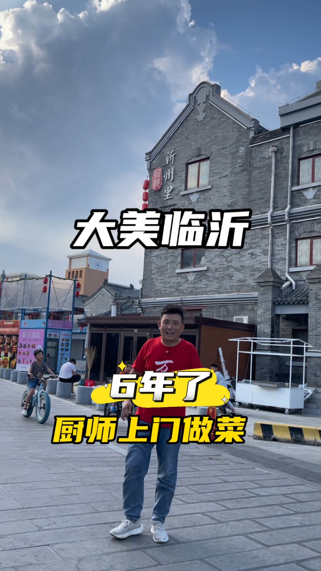 临沂厨师上门做菜