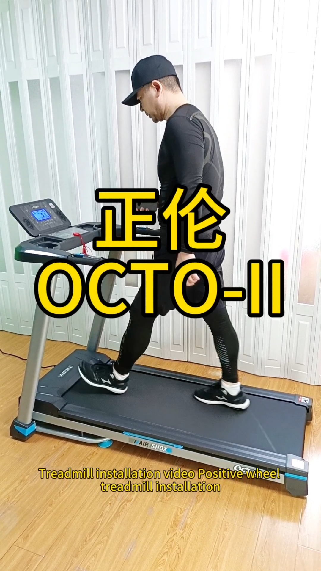 正伦家用章鱼跑步OCTO-II安装视频