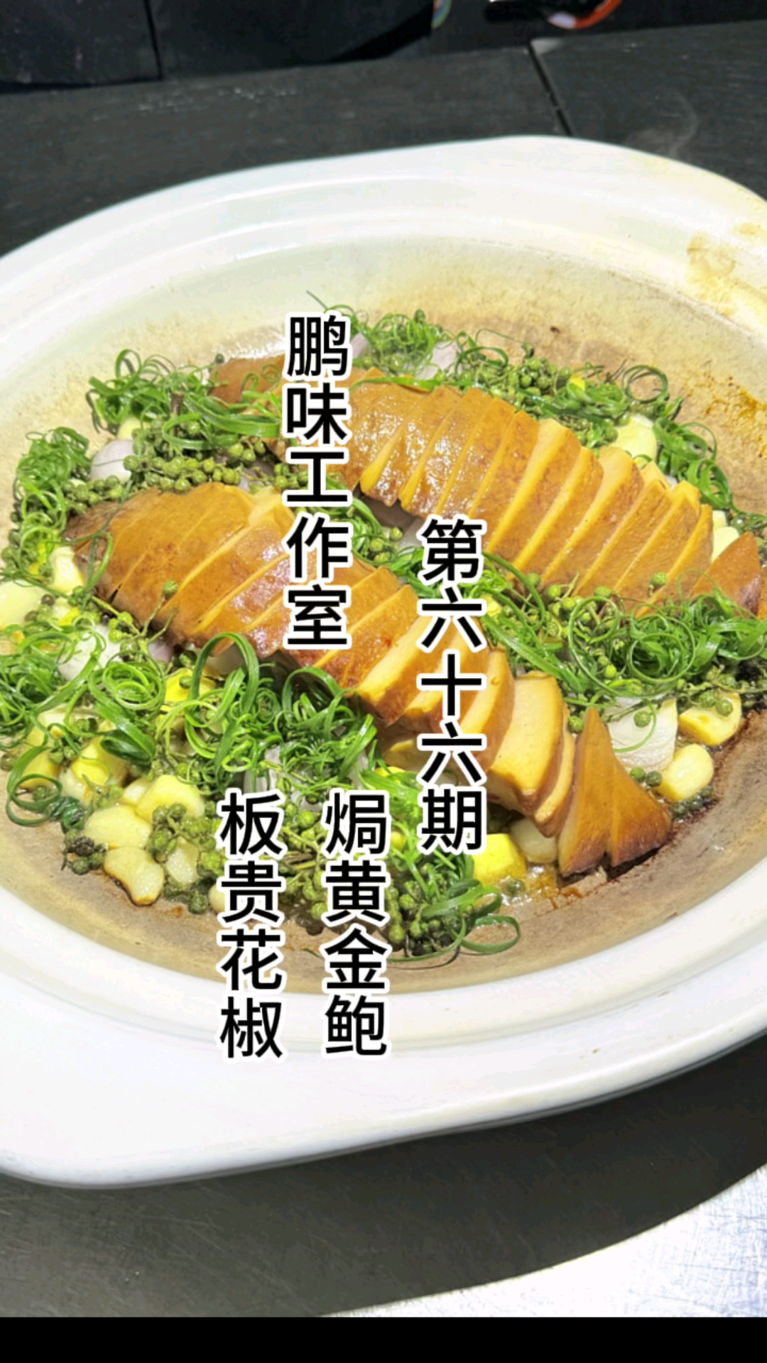 板贵花椒焗黄金鲍