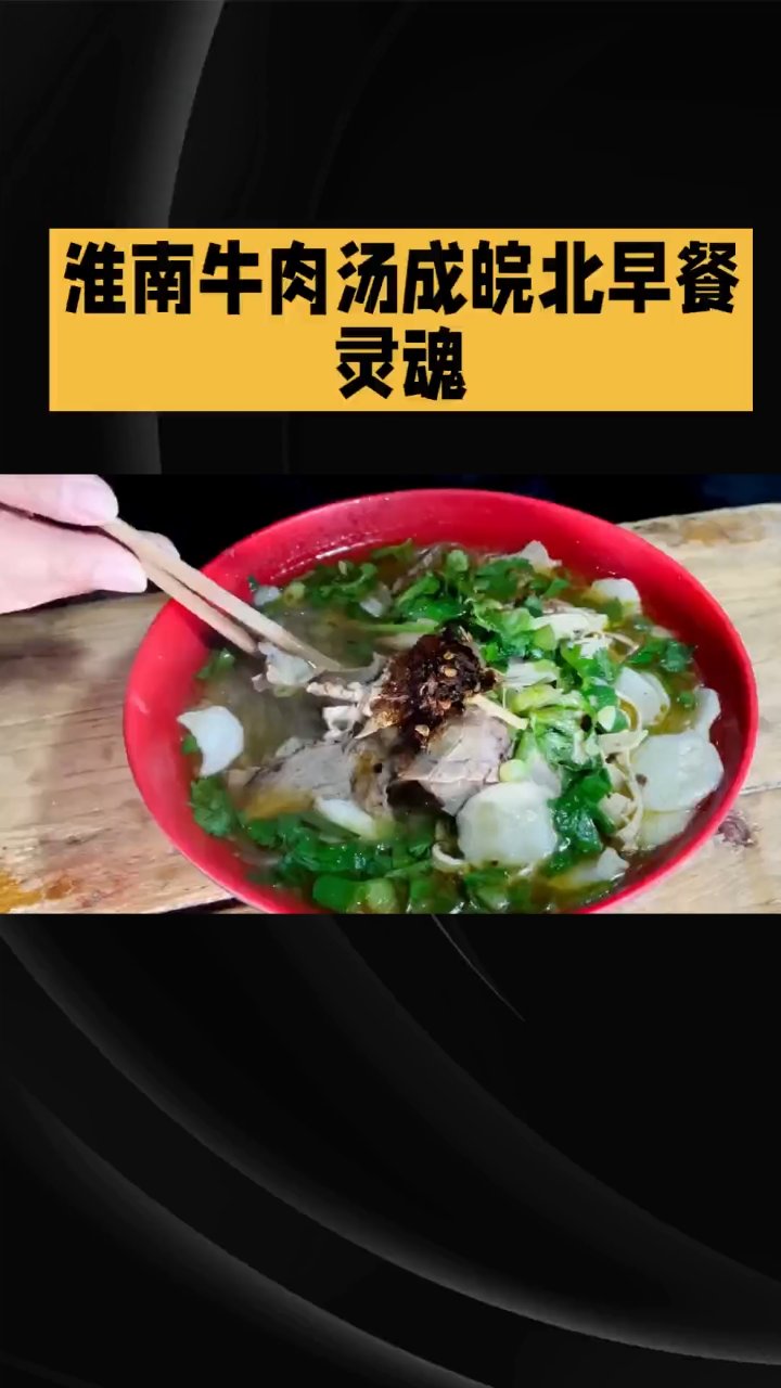 #淮南牛肉汤#