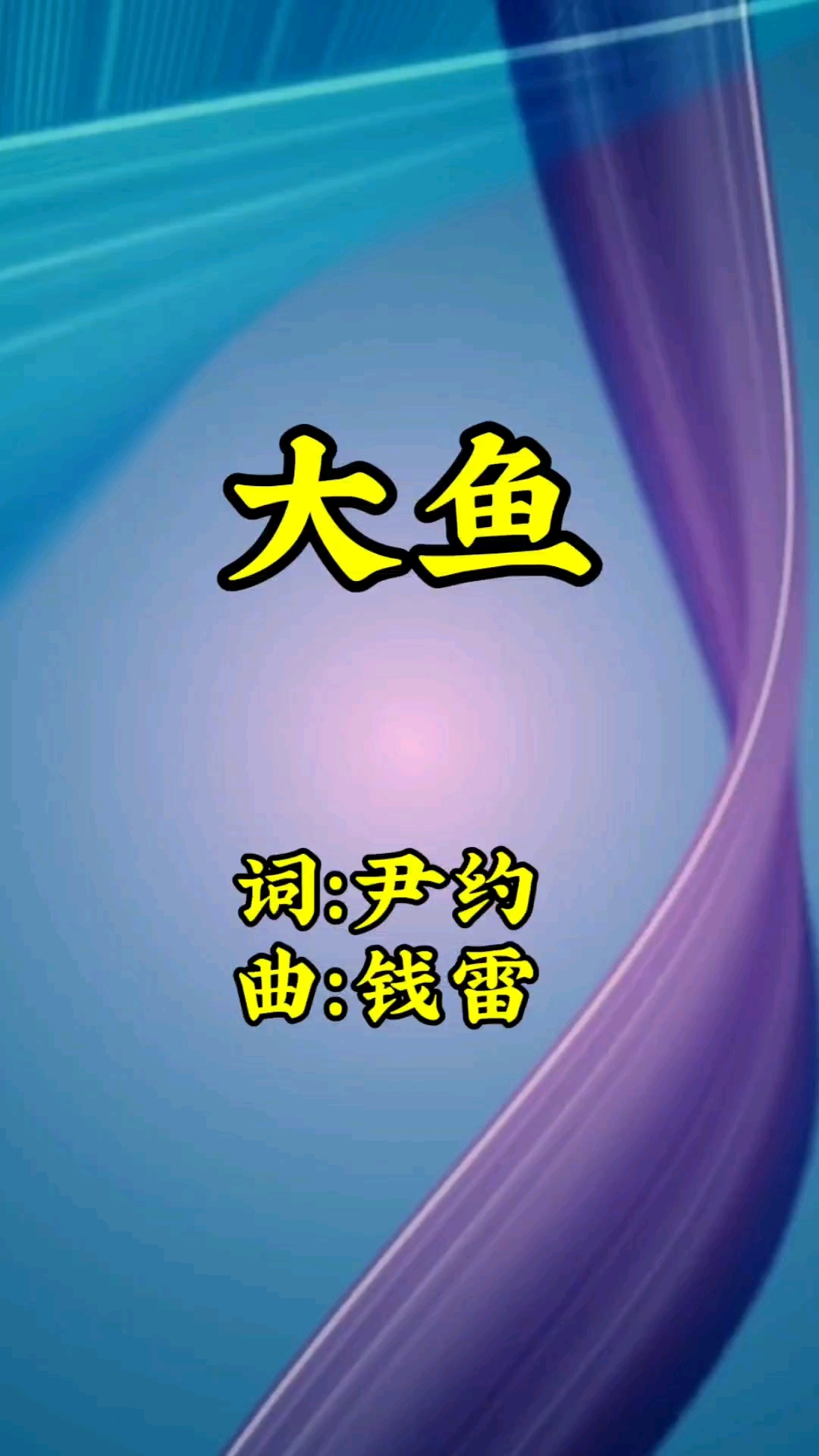 歌曲《大鱼》