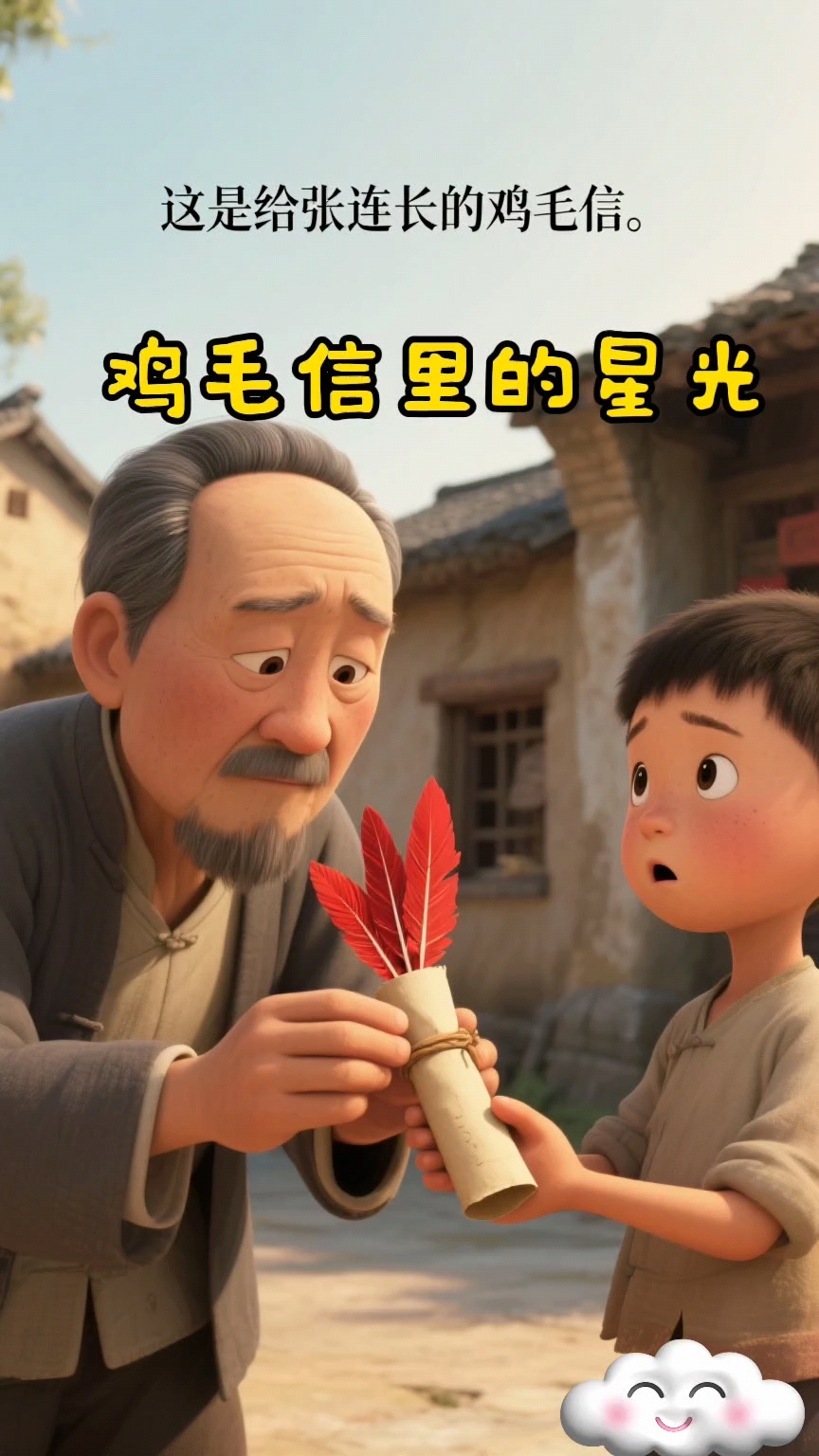 有声绘本故事分享～鸡毛信里的星光