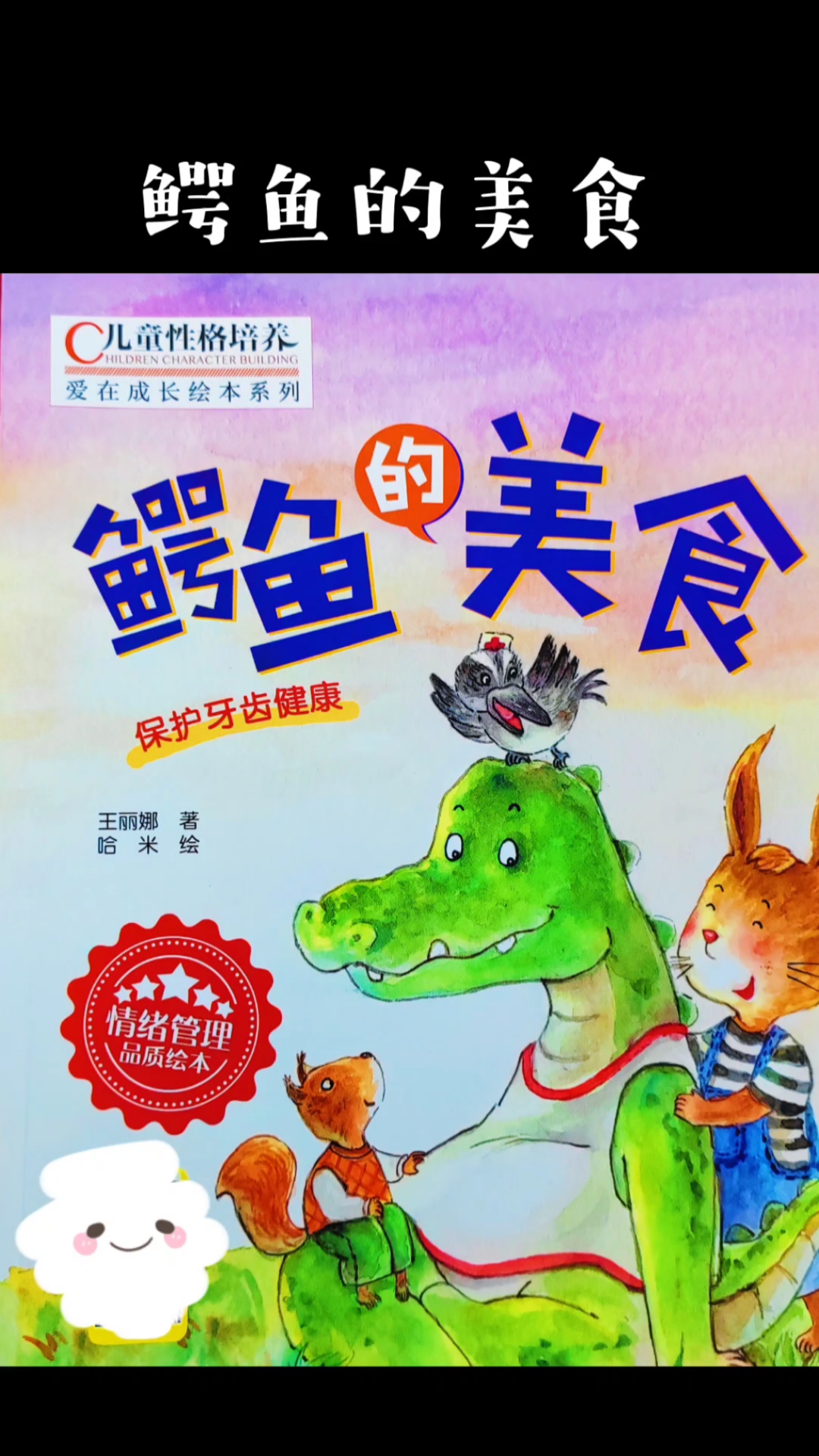 有声绘本故事分享～鳄鱼的美食