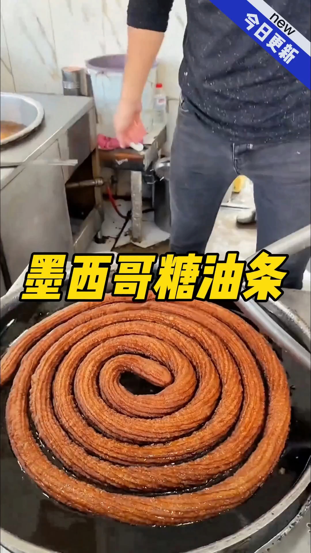 墨西哥特色糖油条