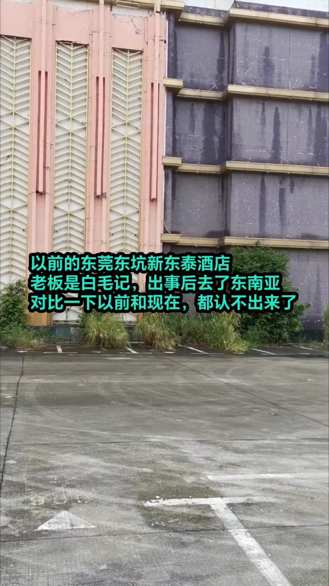 东莞东坑新东泰酒店的前世今生，老板是白毛鸡，新东泰酒店拆掉建成工厂了