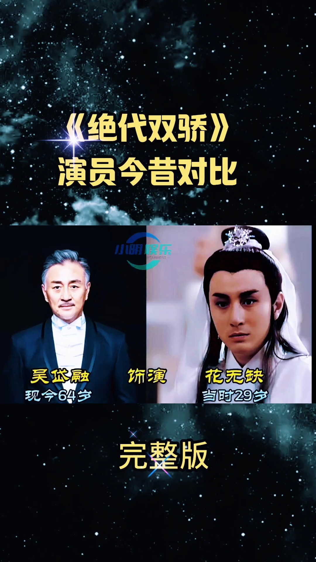 《绝代双骄》演员今昔,小鱼儿如今魅力无穷,戚美珍最美花月奴 