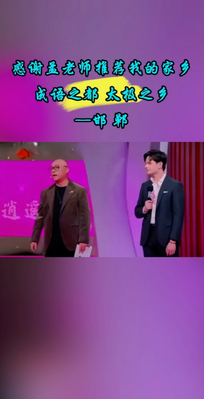 感谢孟非为嘉宾推荐我的家乡,成语之都、太极之乡—邯郸