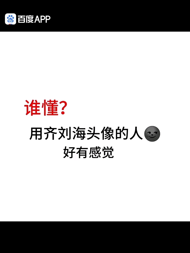 谁懂啊 这么有感觉的齐刘海头像