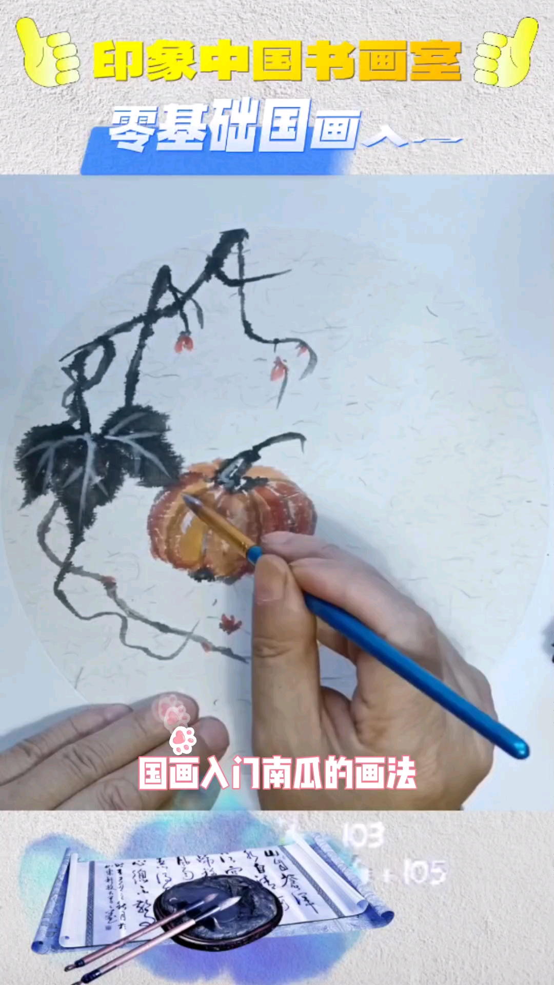 国画入门南瓜的画法