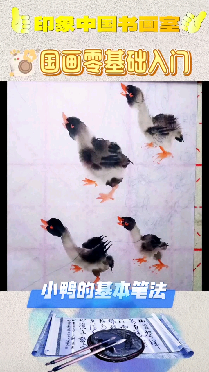 国画入门小鸭画法