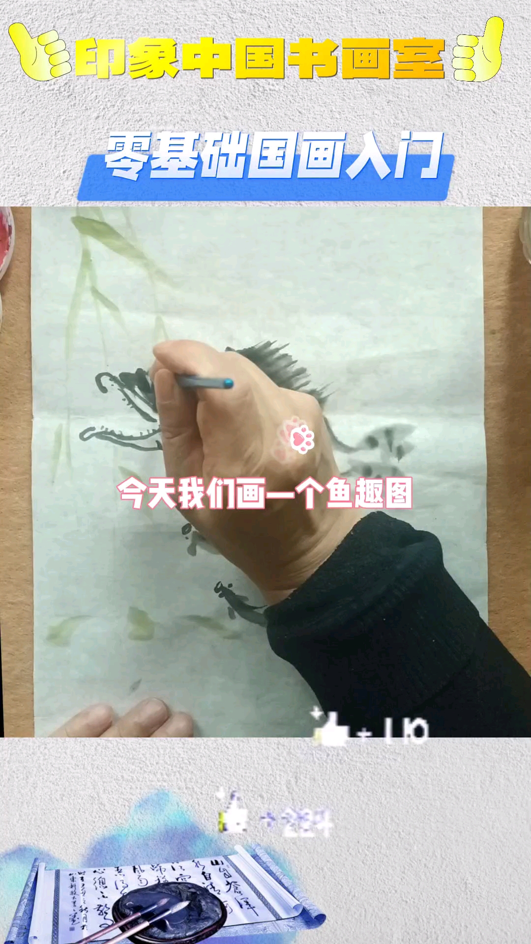国画入门鱼趣图