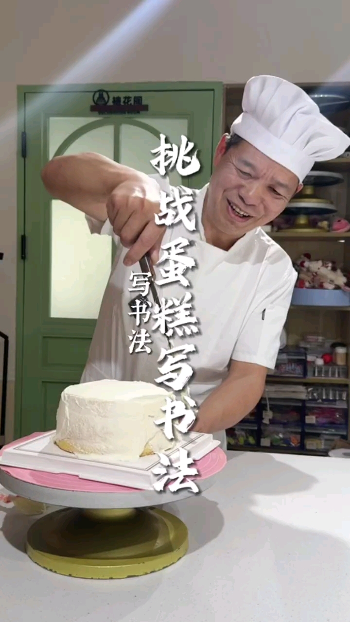 《蛋糕写书法》没想到周老师还是个糕点师,到底能写的好看吗!