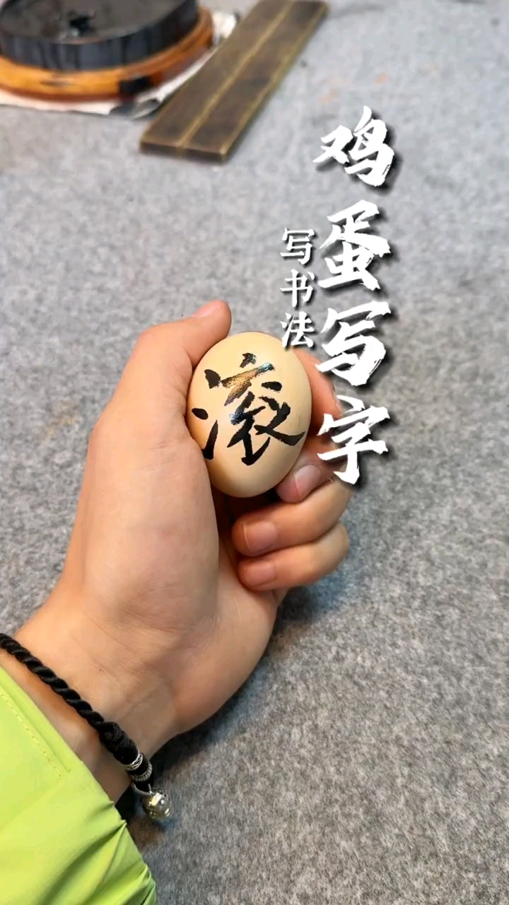 《在鸡蛋上写书法》难为下周老师,然后直接集齐一整版!#书法 