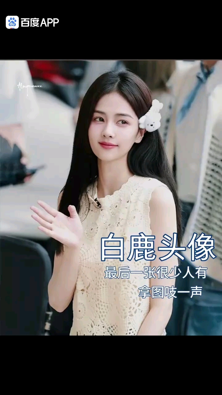 白鹿头像来了!!!