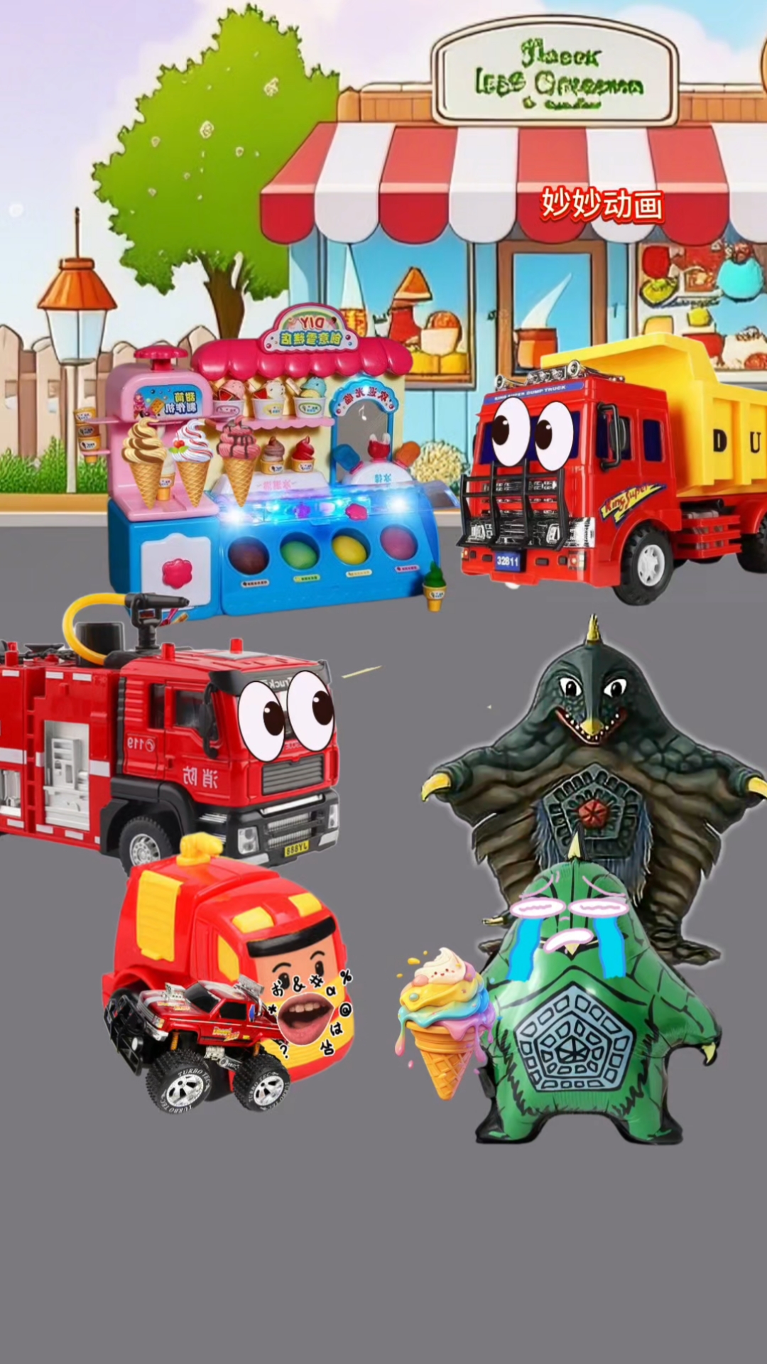 小怪兽拿了小工程车的冰激凌
