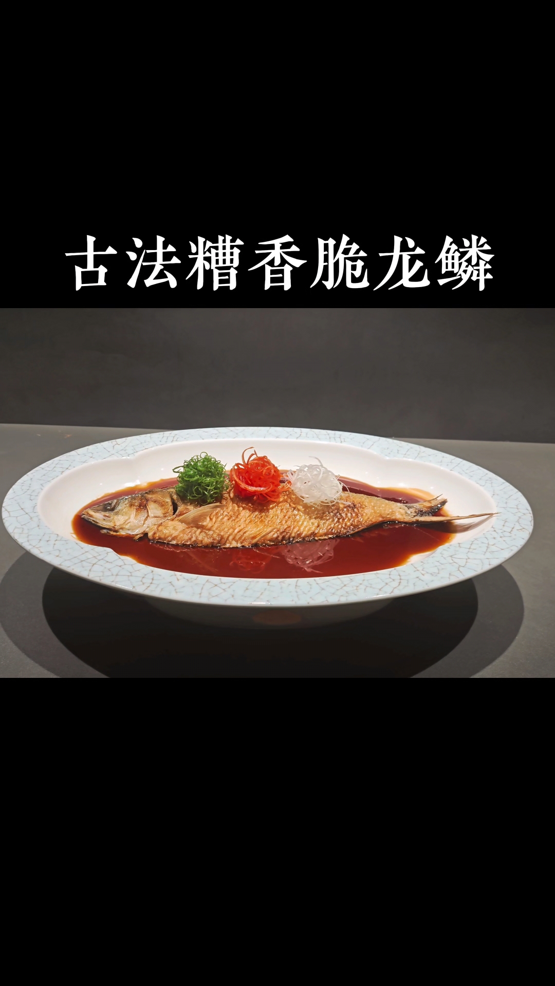 江南鲜笋趁鲥鱼,烂煮春风三月初~这条鱼蒸了2个小时,你敢信吗