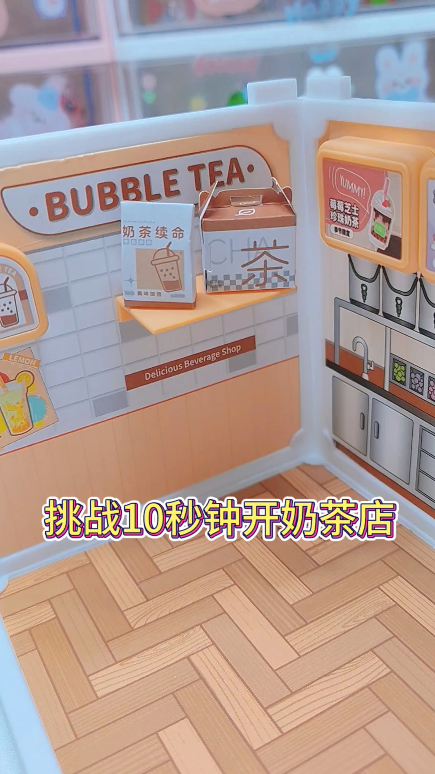 挑战10秒钟开一家奶茶店,氛围感拉满～