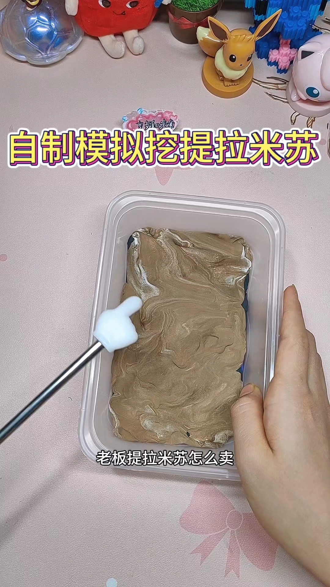 自制模拟卖提拉米苏,挖多挖少老板都开心...