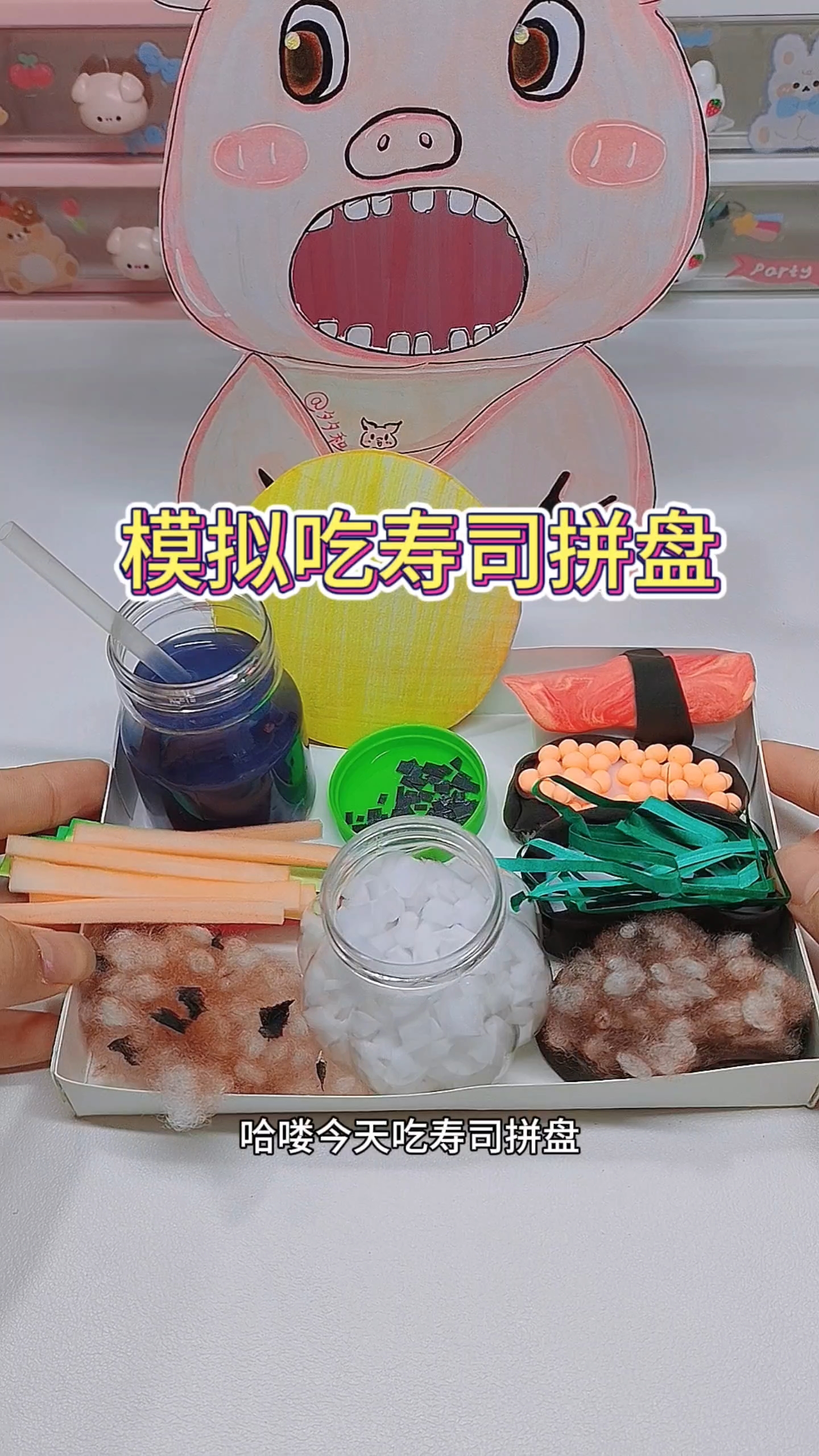 自制模拟吃寿司拼盘，自己做的就是好吃！#自制食玩# #玩一种很新的东西#