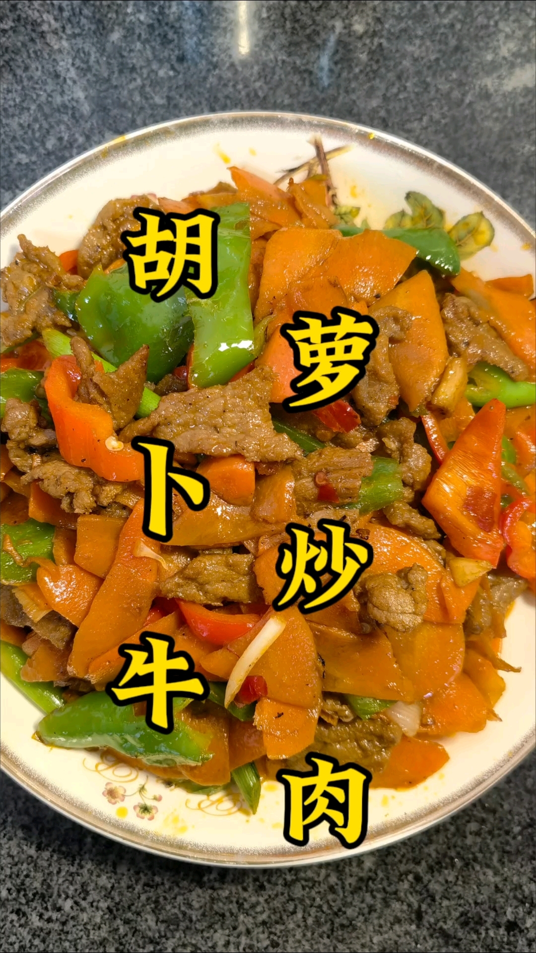 胡萝卜和牛肉融合爆炒的做法,超级美味下饭