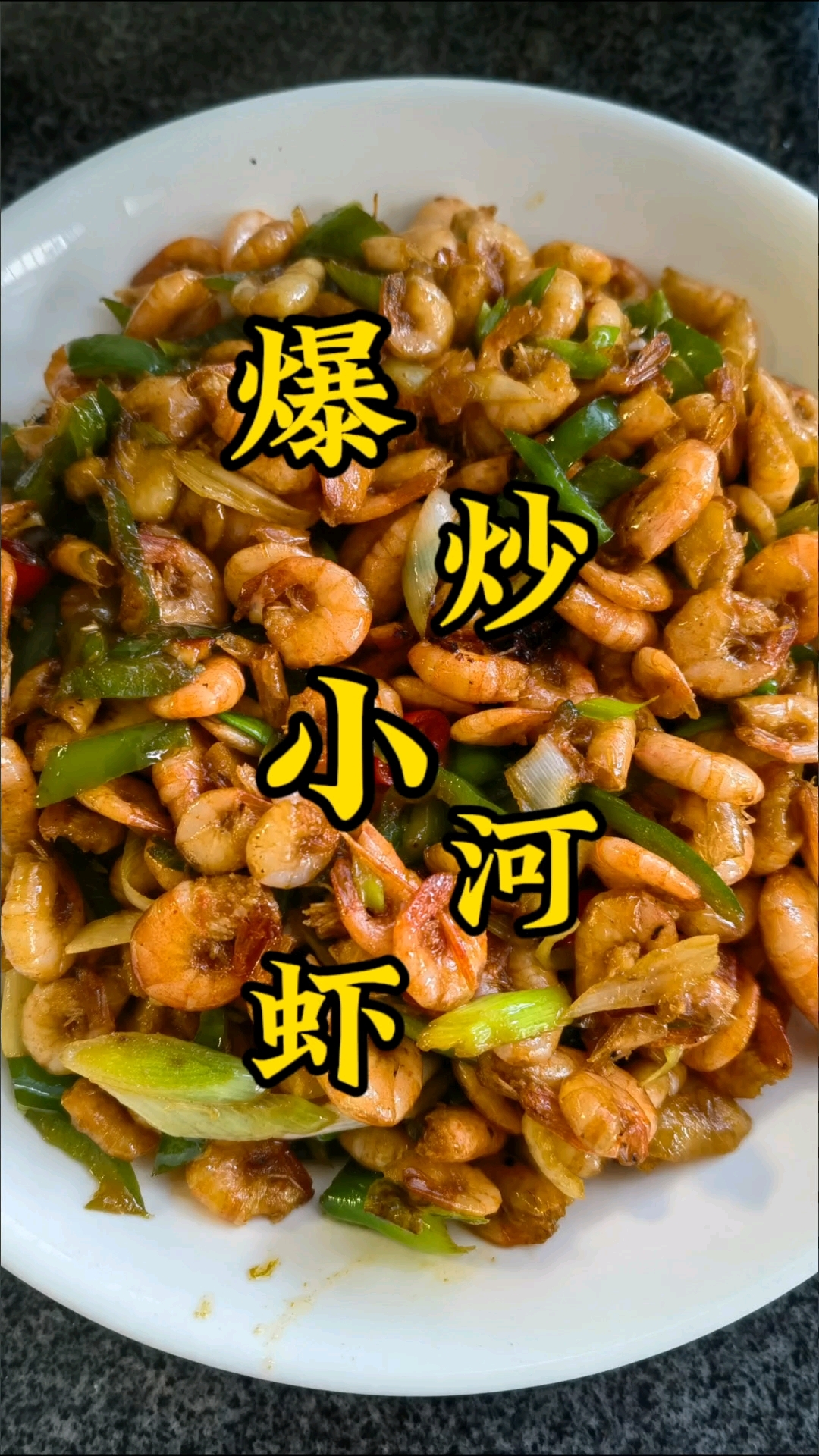 爆炒小河虾来啦,你们有吃过吗
