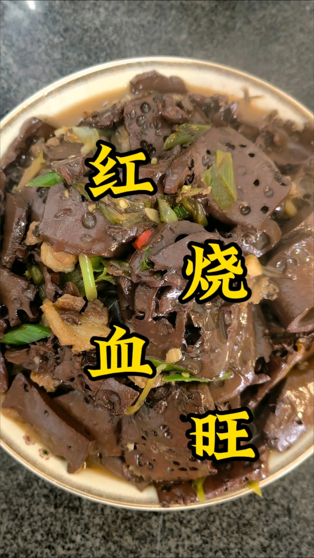 这道菜应该很多人没做过吧,红烧血旺来啦