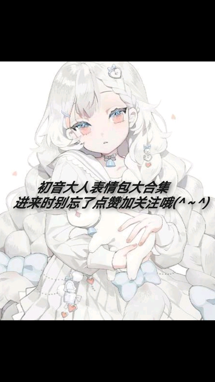 初音大人表情包大合集(视频版)