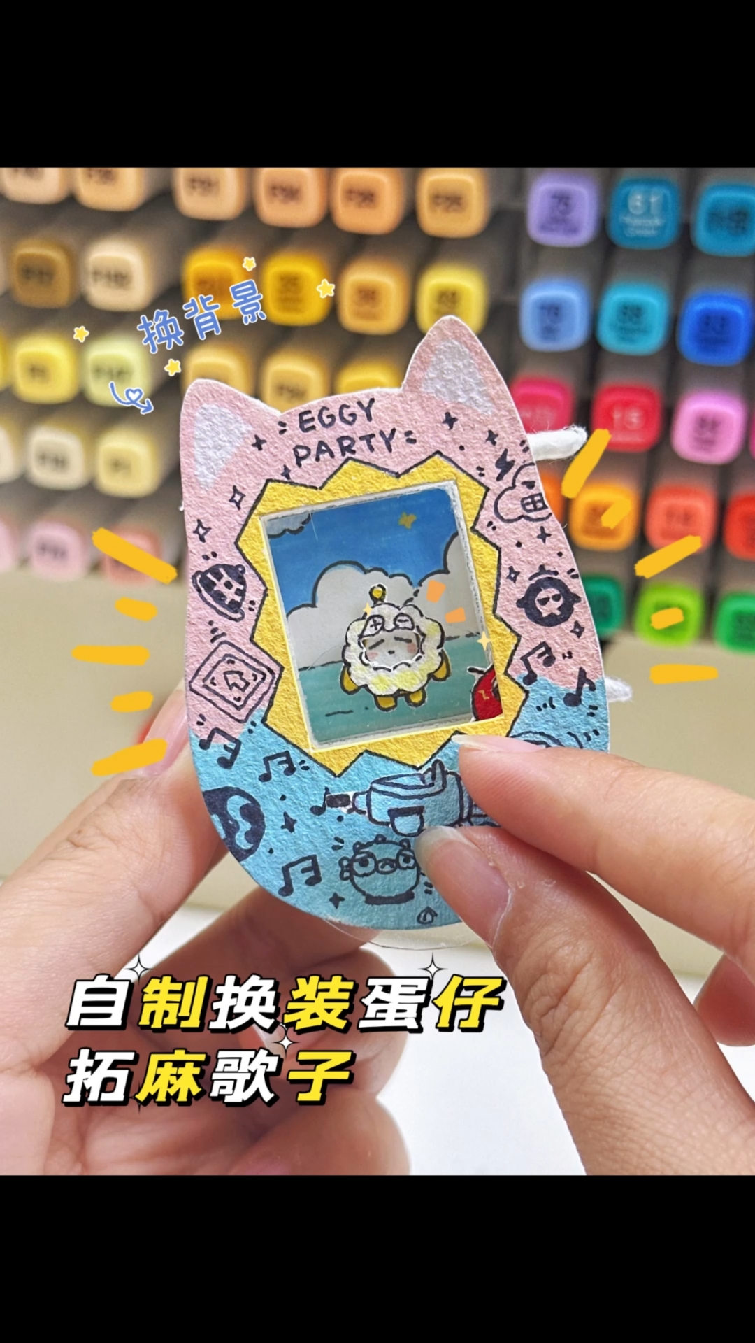 自制蛋仔换装拓麻歌子 | 手工教程