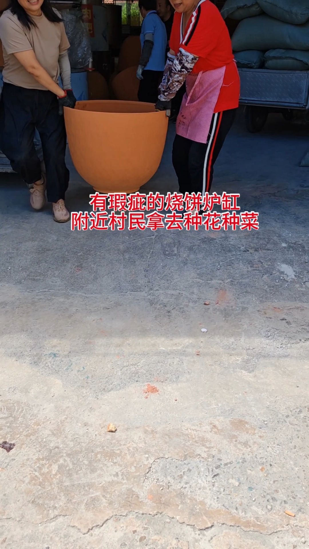 有瑕疵的烧饼炉缸让附近村民拿去种菜种花