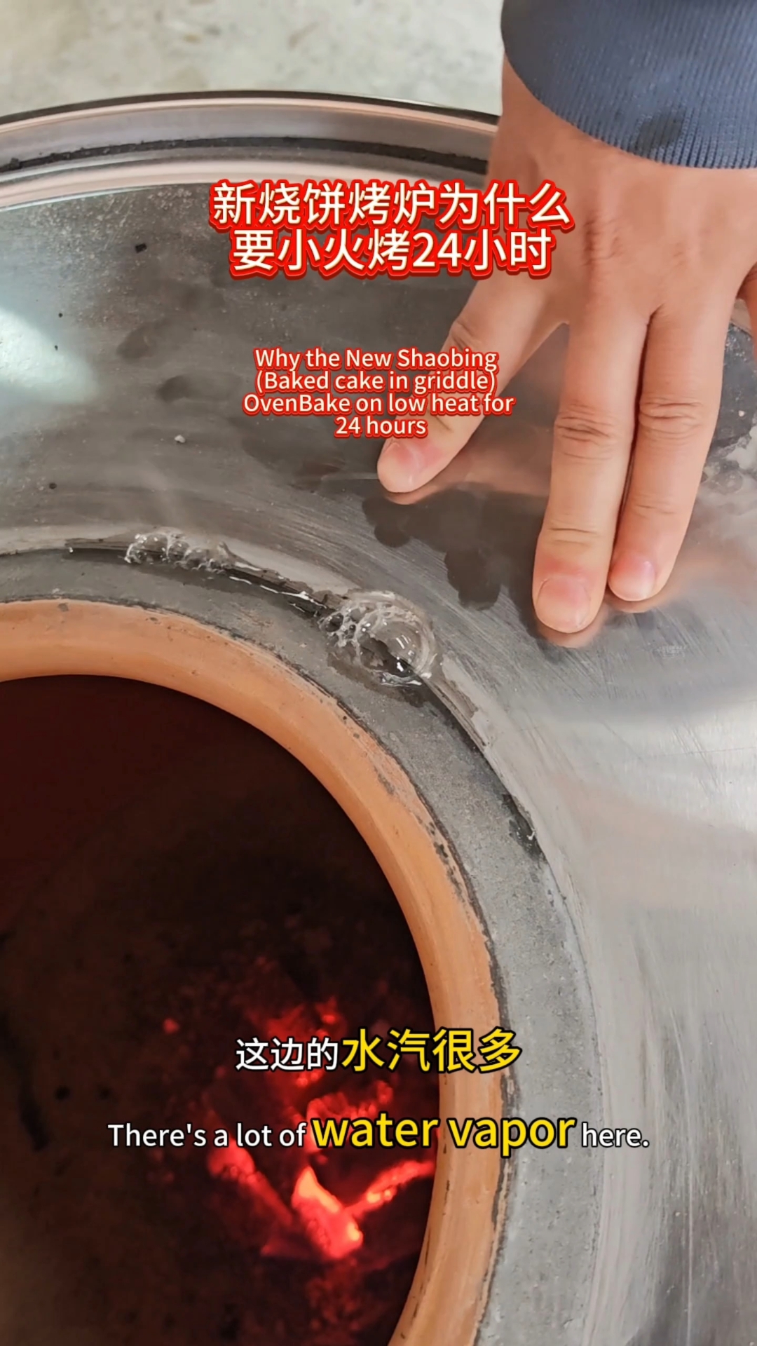 你们的新烧饼烤炉是要小火烤24小时 还是直接上大火烧