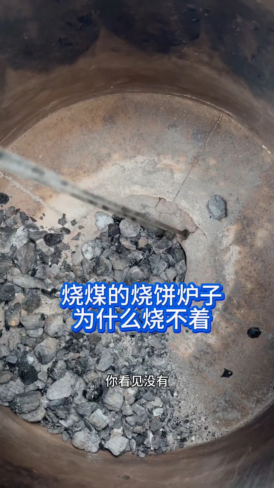 烧煤的烧饼烤炉为什么烧不着