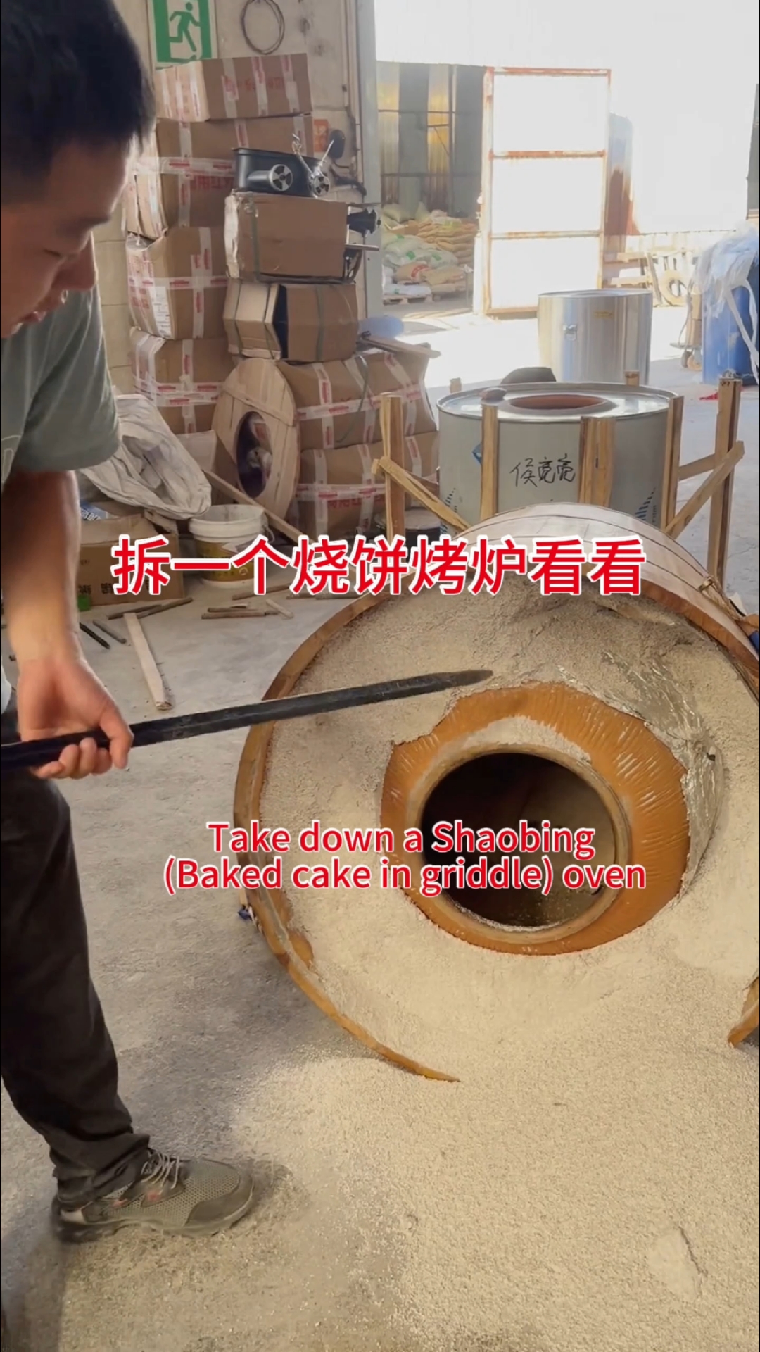 拆一个木桶烧饼炉看看是什么样的