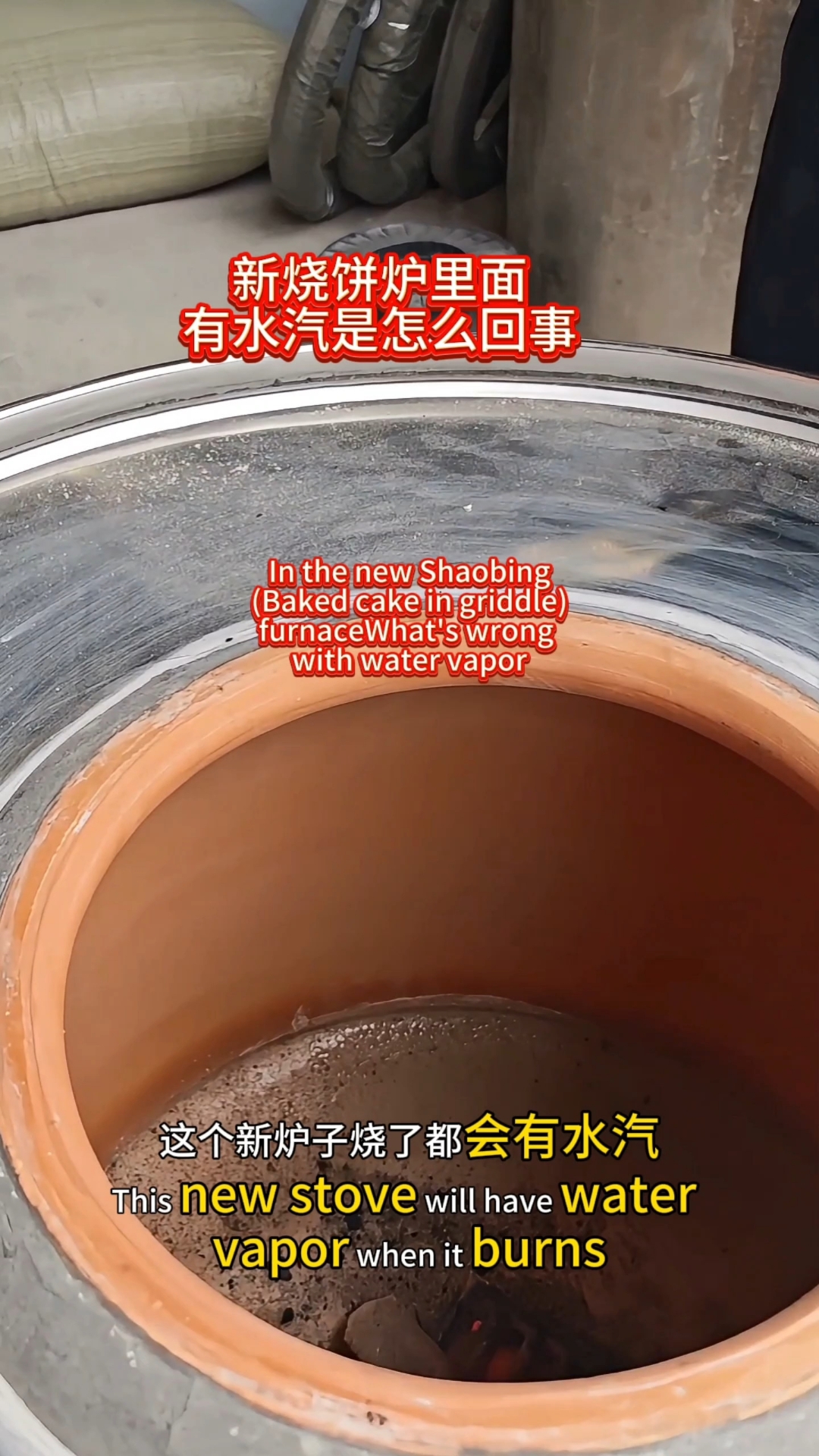 新烧饼炉里面火一烧就有水珠是什么问题,是不是炉子的问题。
