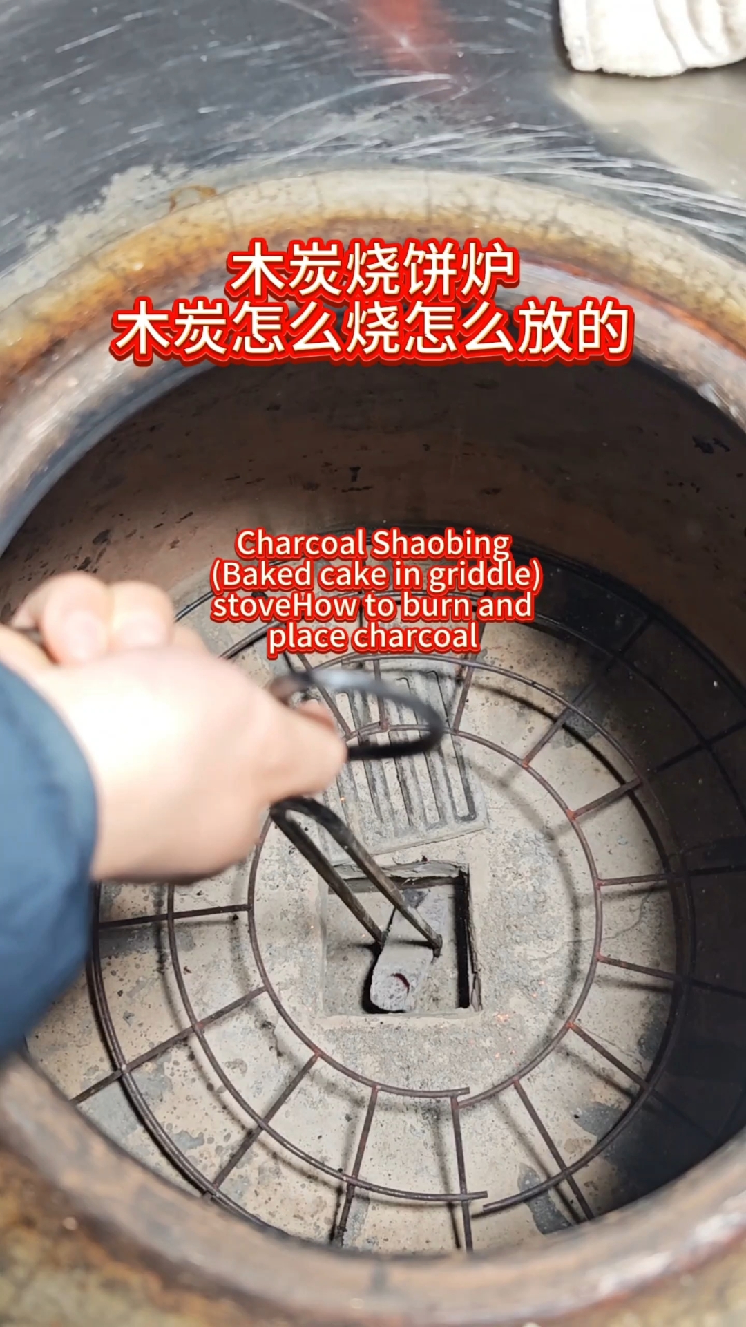 烧木炭烧饼炉子你开始是这样放木炭吗