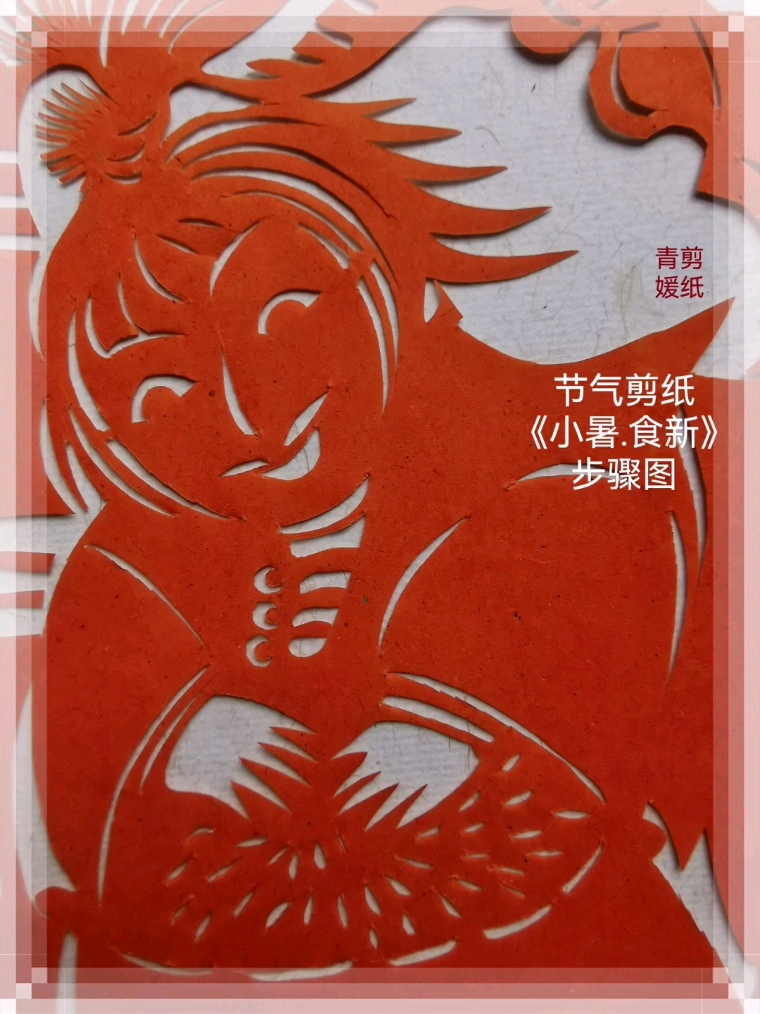 节气剪纸《小暑.食新》吃新鲜的蔬菜当季的水果咯!青媛脱稿剪纸