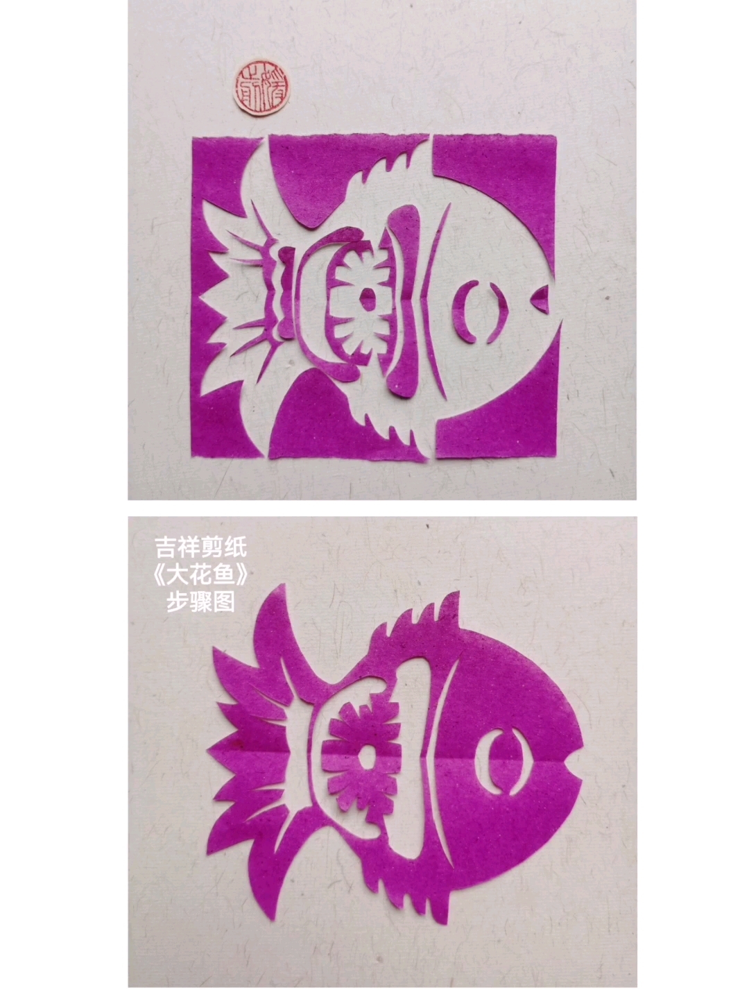 吉祥剪纸《大花鱼》收获不一样的视觉效果呢!青媛脱稿剪纸分享。