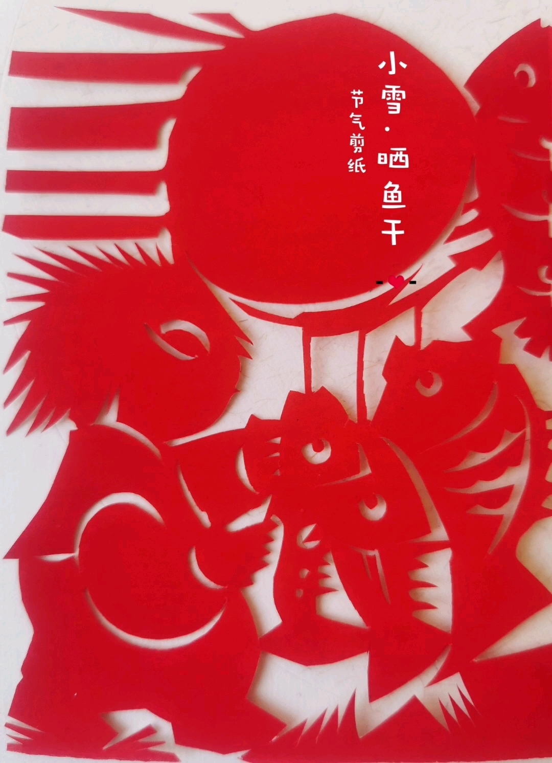 《小雪.晒鱼干》小雪时节的忙碌,换来春节餐桌上的美味!点赞