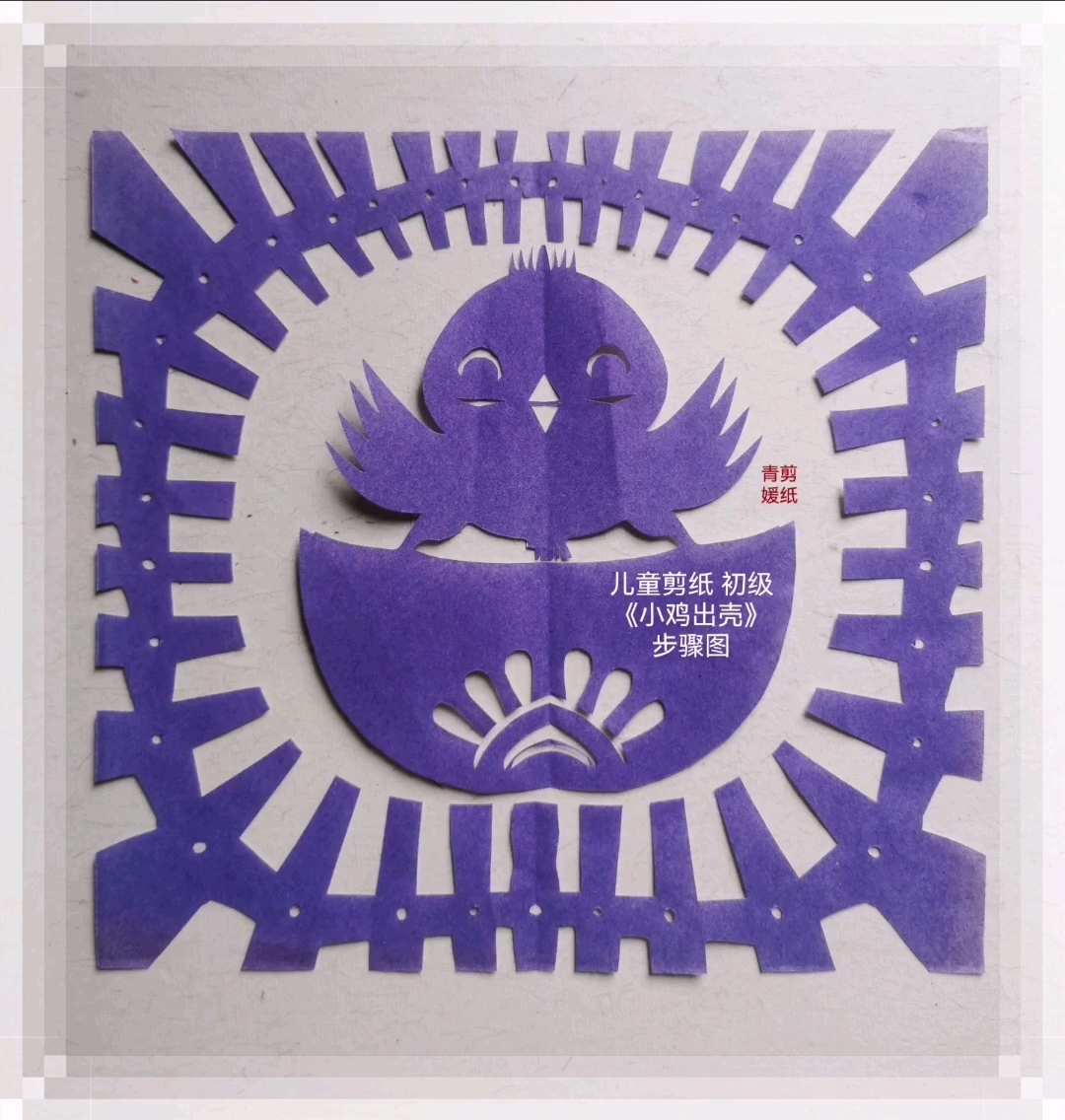 初级儿童手工剪纸《小鸡出壳》,在游戏中获得剪纸快乐。亲子活动